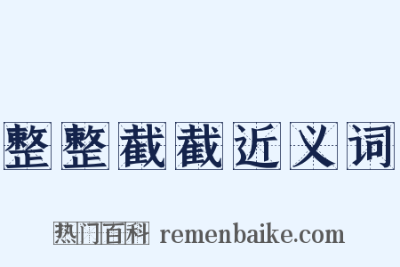 整整截截近义词是什么意思的图片